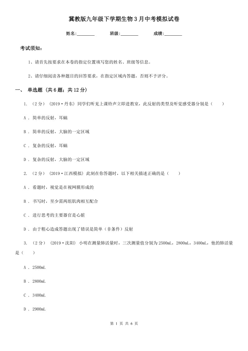 冀教版九年级下学期生物3月中考模拟试卷_第1页