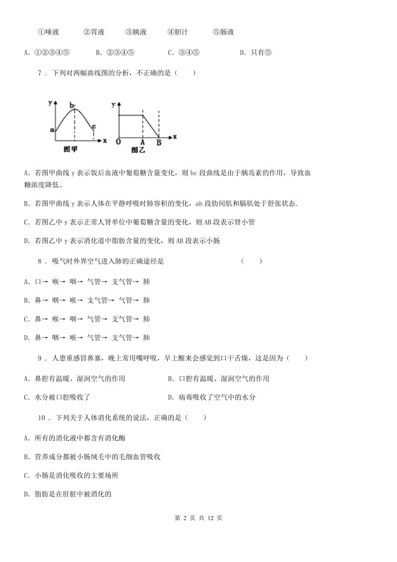 苏教版七年级3月月考生物试题_第2页