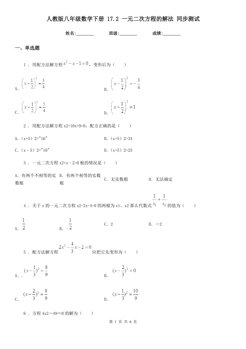 人教版八年级数学下册 17.2 一元二次方程的解法 同步测试_第1页