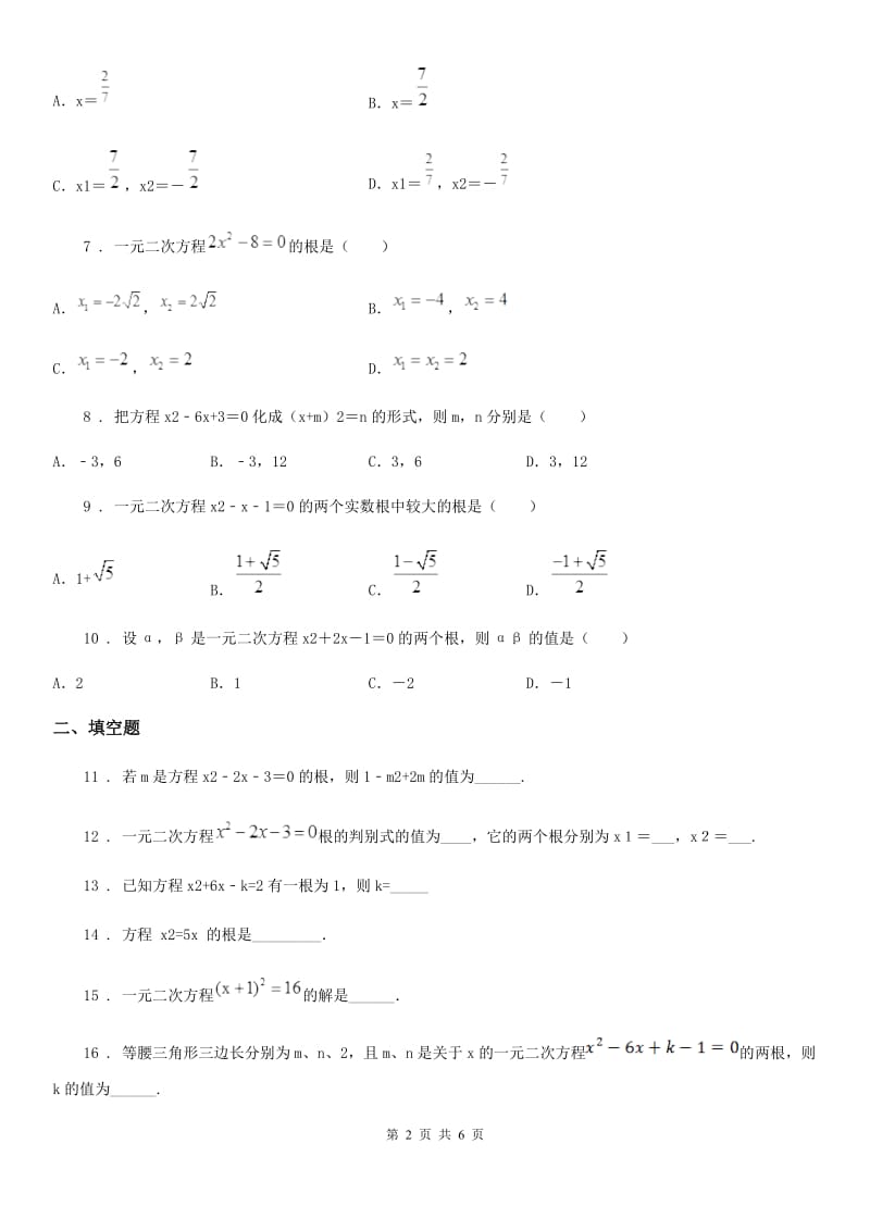 人教版八年级数学下册 17.2 一元二次方程的解法 同步测试_第2页