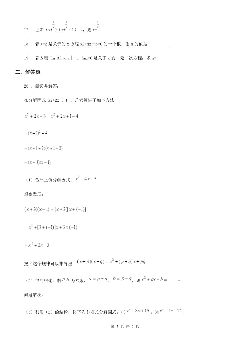 人教版八年级数学下册 17.2 一元二次方程的解法 同步测试_第3页