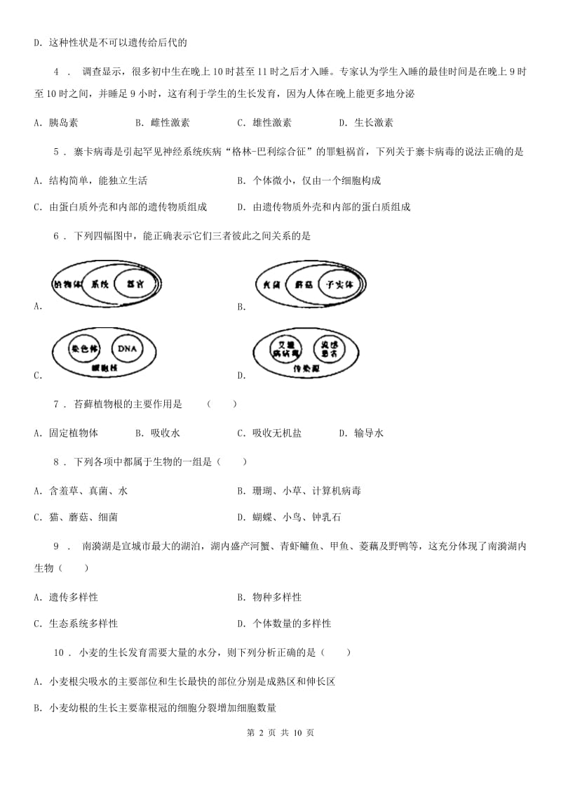 人教版（新课程标准）2020年（春秋版）九年级中考一模生物试题（II）卷_第2页