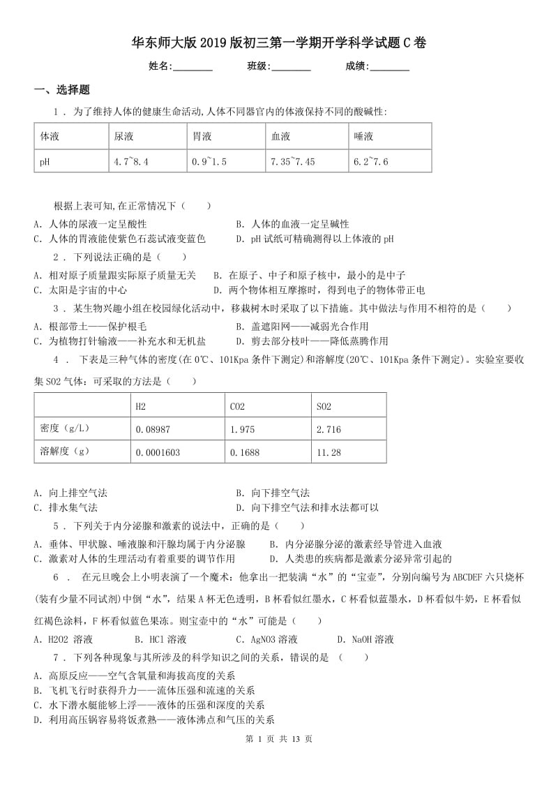 华东师大版2019版初三第一学期开学科学试题C卷_第1页