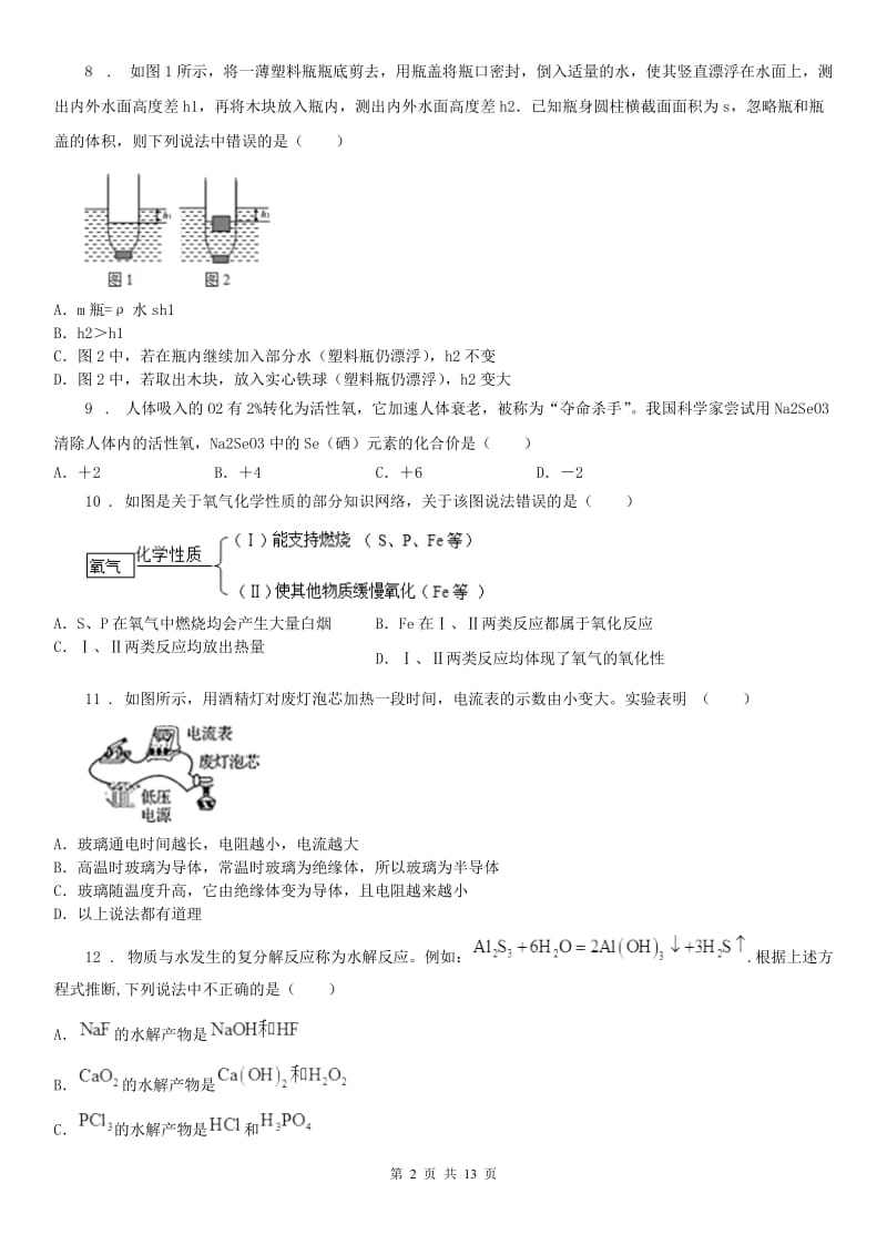 华东师大版2019版初三第一学期开学科学试题C卷_第2页