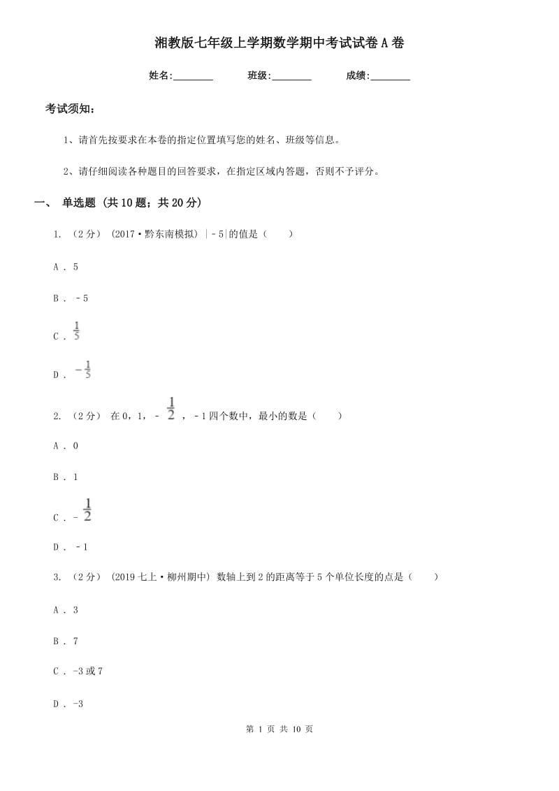 湘教版七年级上学期数学期中考试试卷A卷新版_第1页