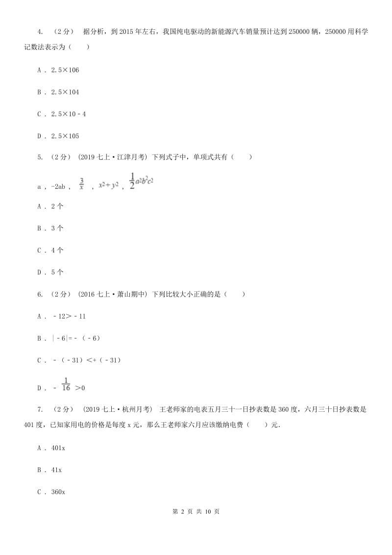 湘教版七年级上学期数学期中考试试卷A卷新版_第2页