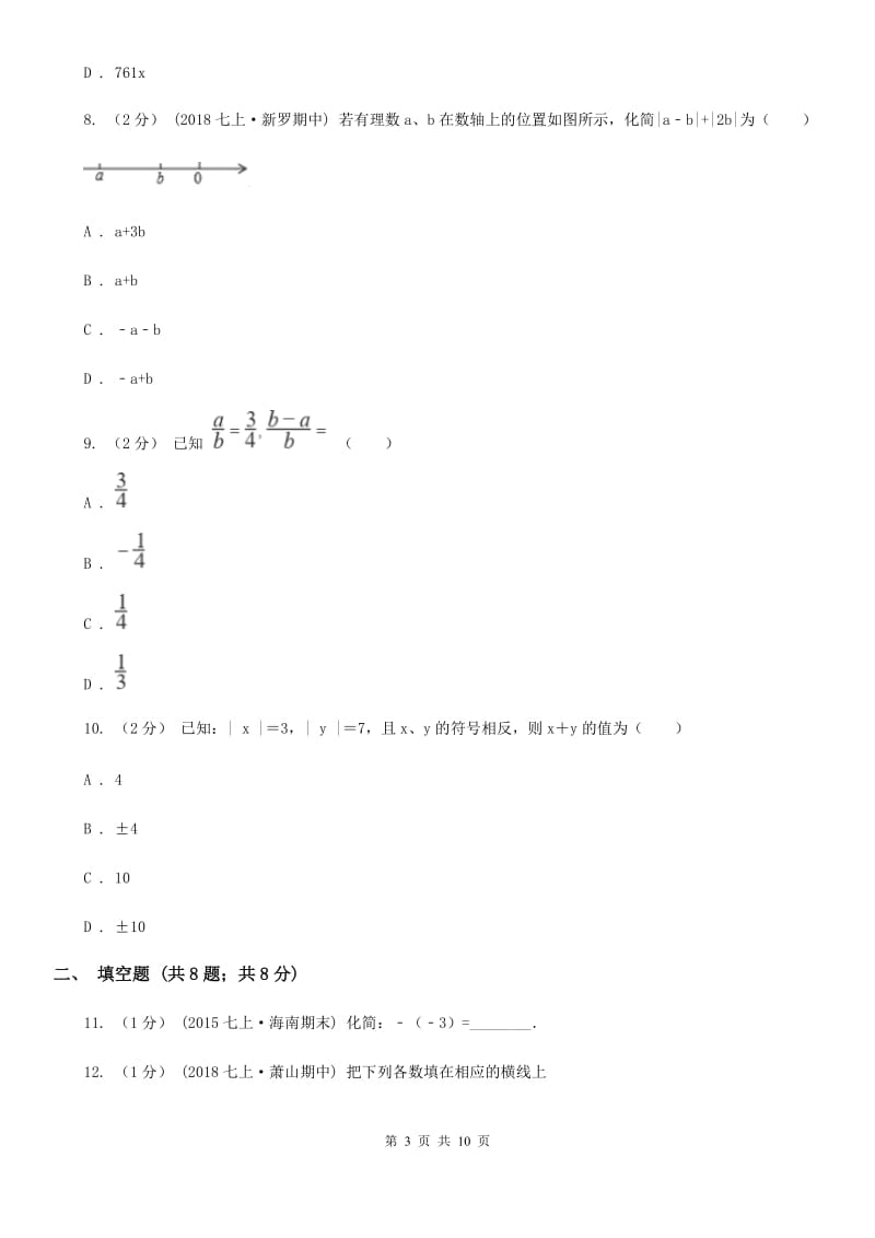 湘教版七年级上学期数学期中考试试卷A卷新版_第3页