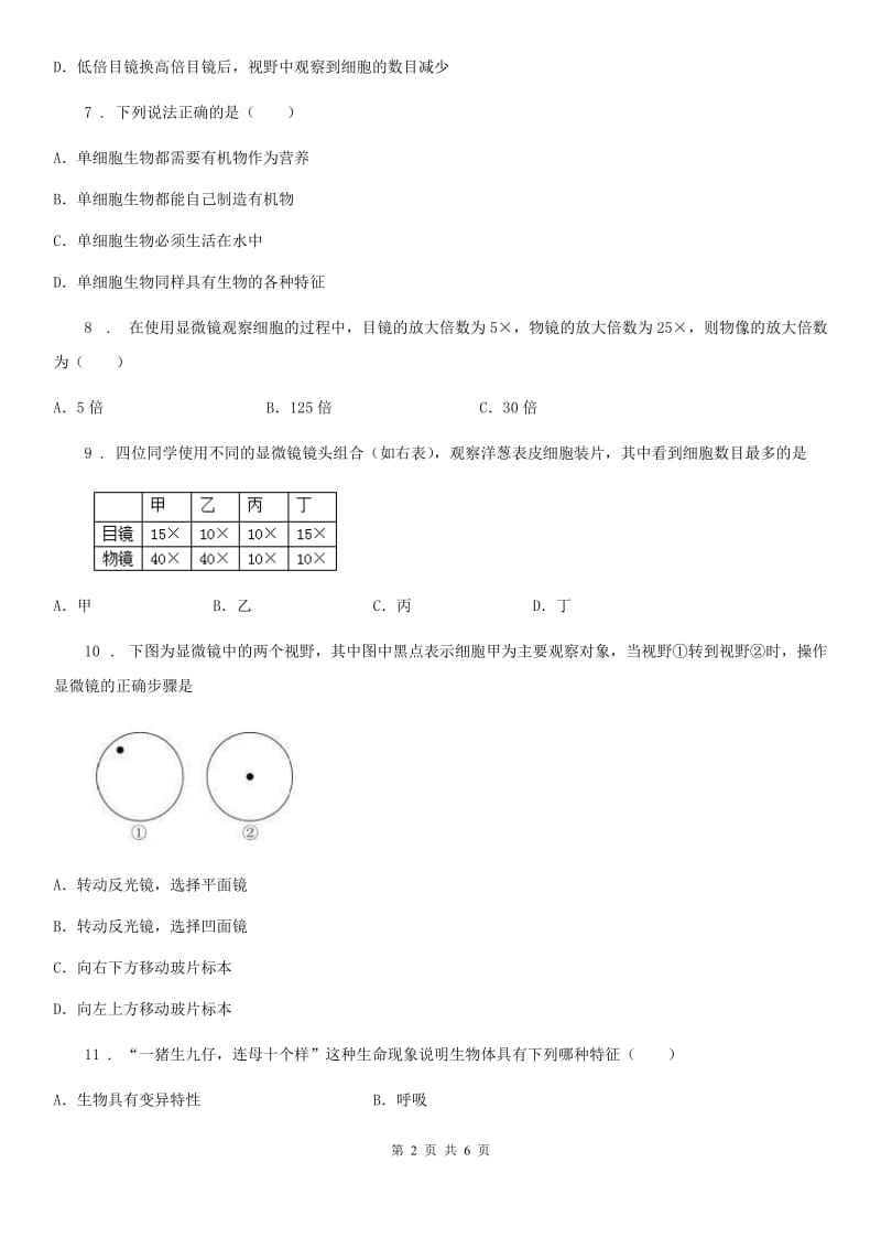 人教版（新课程标准）2020版七年级上学期第一次月考生物试题（I）卷_第2页