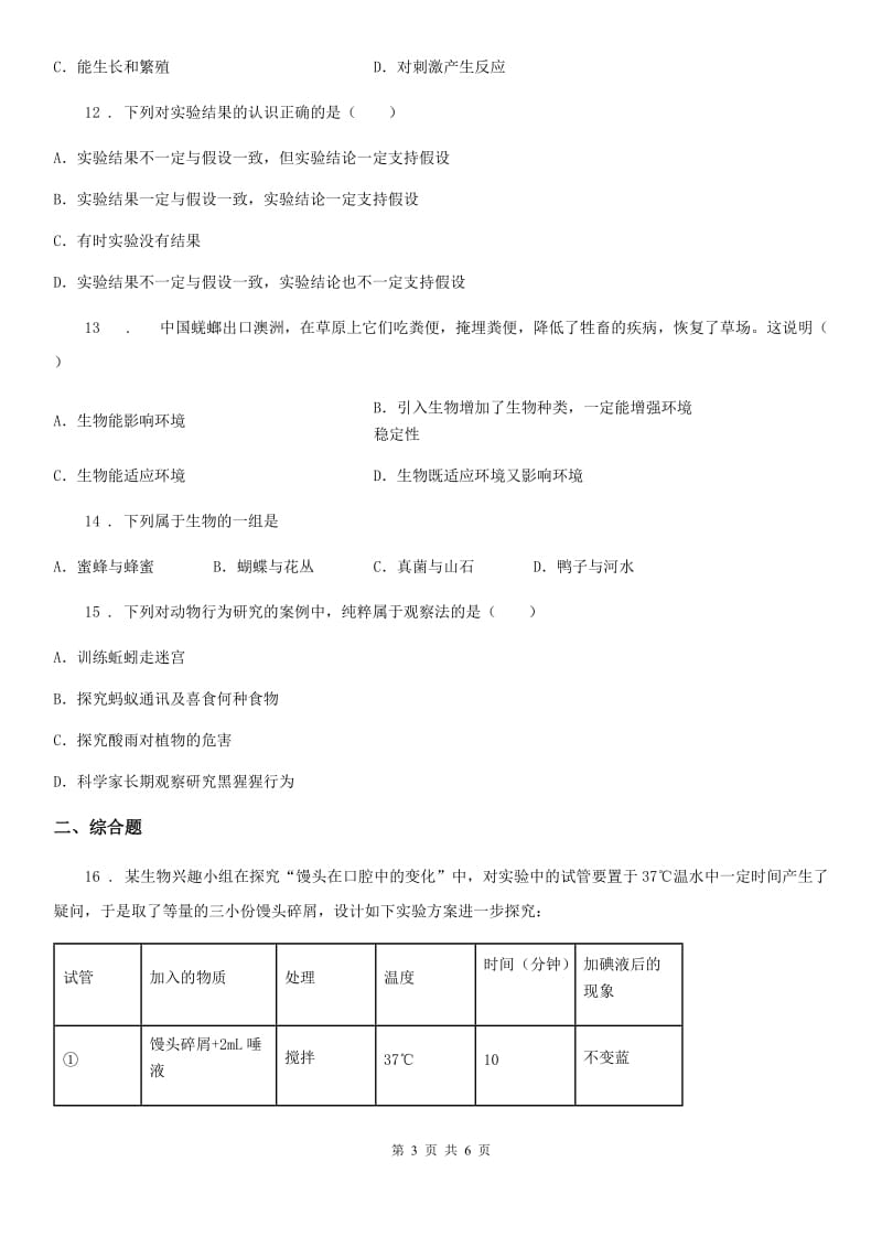 人教版（新课程标准）2020版七年级上学期第一次月考生物试题（I）卷_第3页