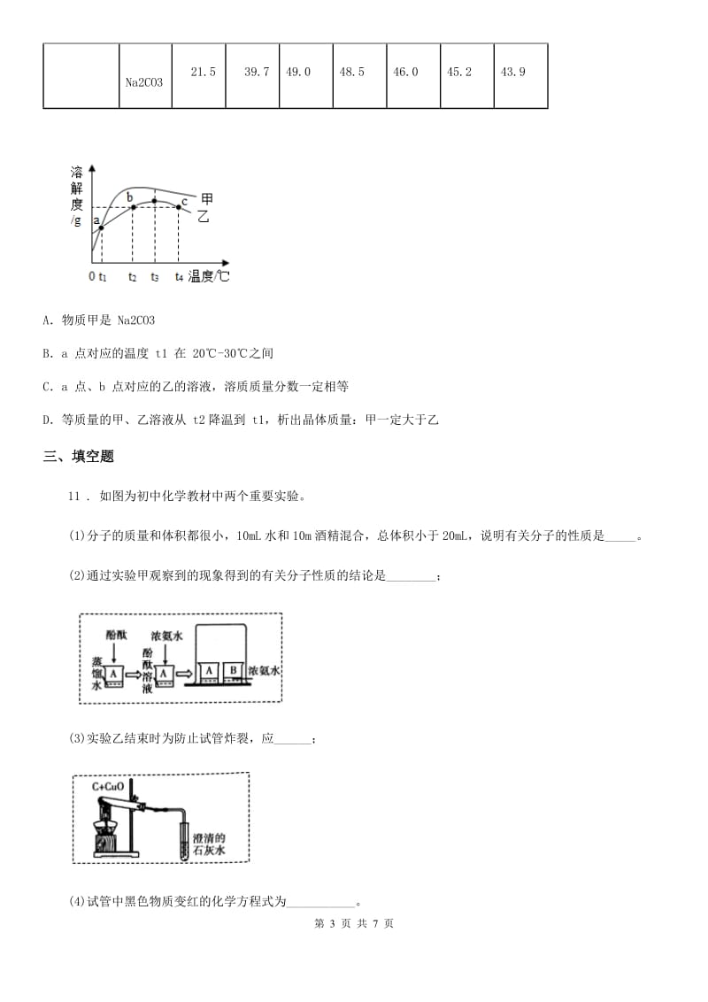 人教版2020年九年级下学期中考模拟（一）化学试题（I）卷_第3页