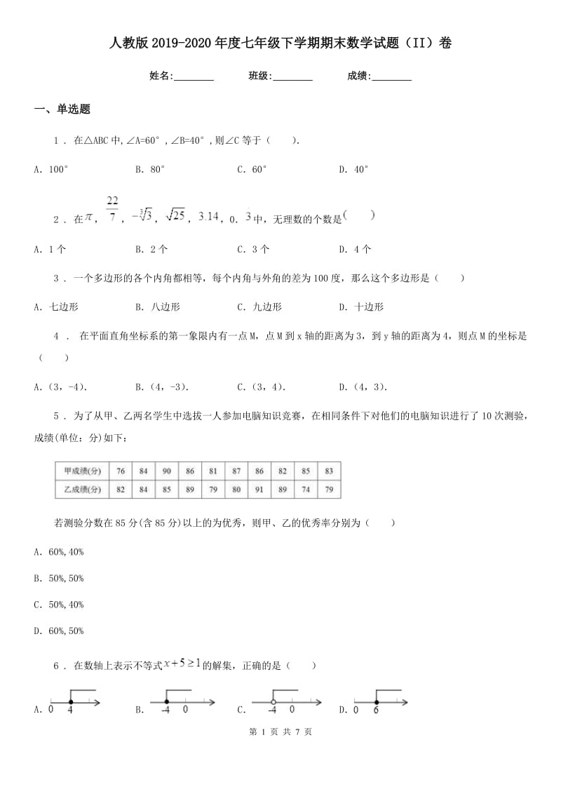 人教版2019-2020年度七年级下学期期末数学试题（II）卷[模拟]_第1页