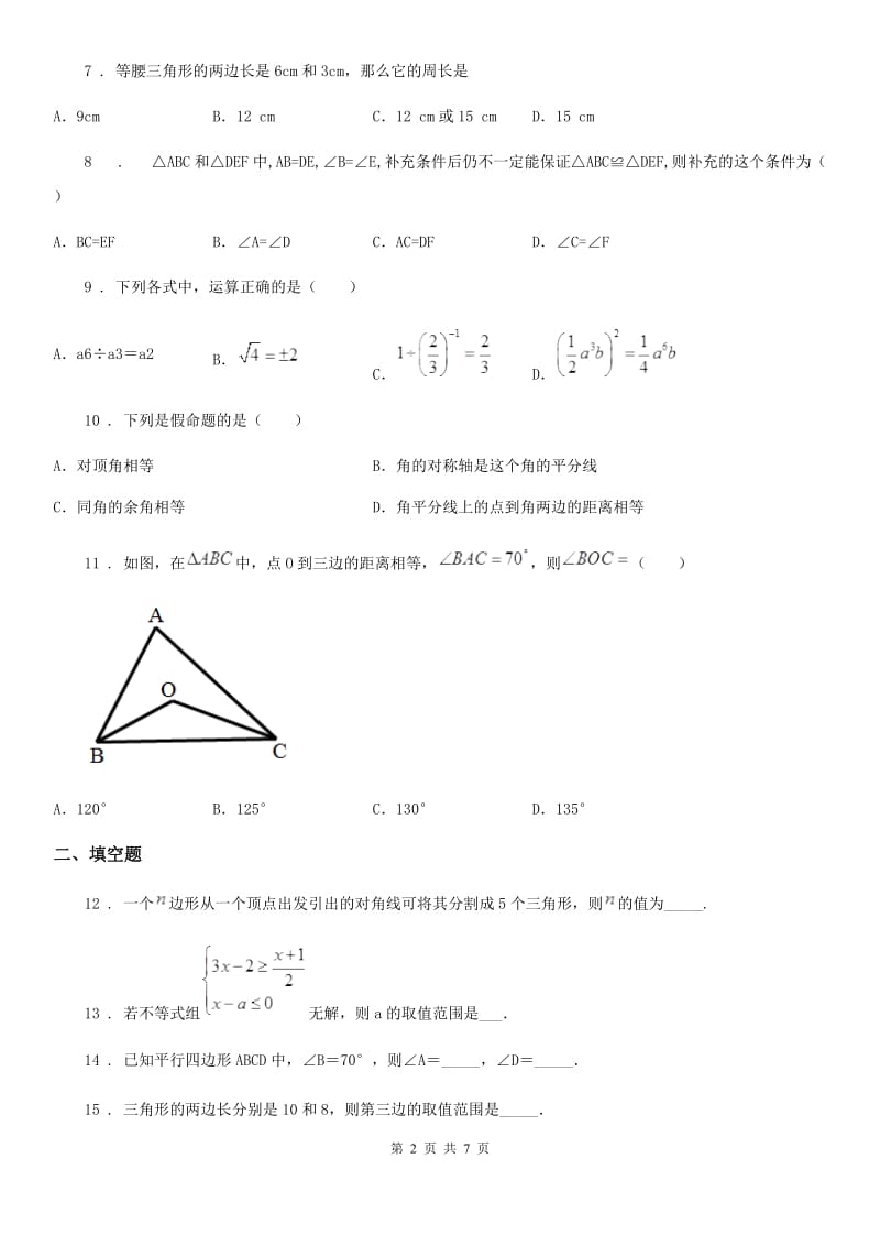 人教版2019-2020年度七年级下学期期末数学试题（II）卷[模拟]_第2页