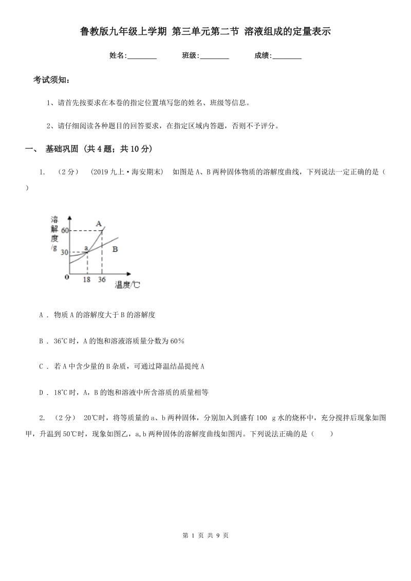 鲁教版九年级化学上学期 第三单元第二节 溶液组成的定量表示_第1页