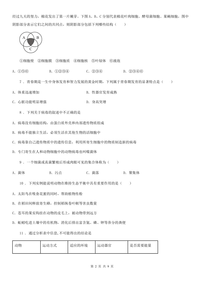 北师大版八年级上册生物 第五单元 生物圈中的动物和微生物第18章 练习题_第2页