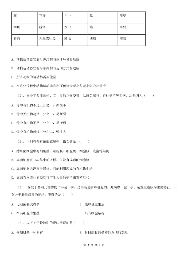 北师大版八年级上册生物 第五单元 生物圈中的动物和微生物第18章 练习题_第3页