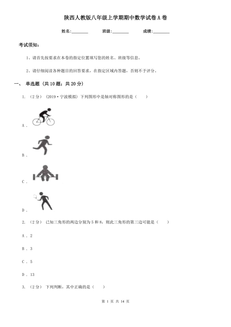 陕西人教版八年级上学期期中数学试卷A卷_第1页