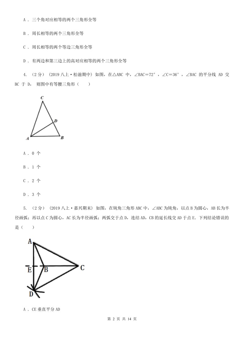 陕西人教版八年级上学期期中数学试卷A卷_第2页