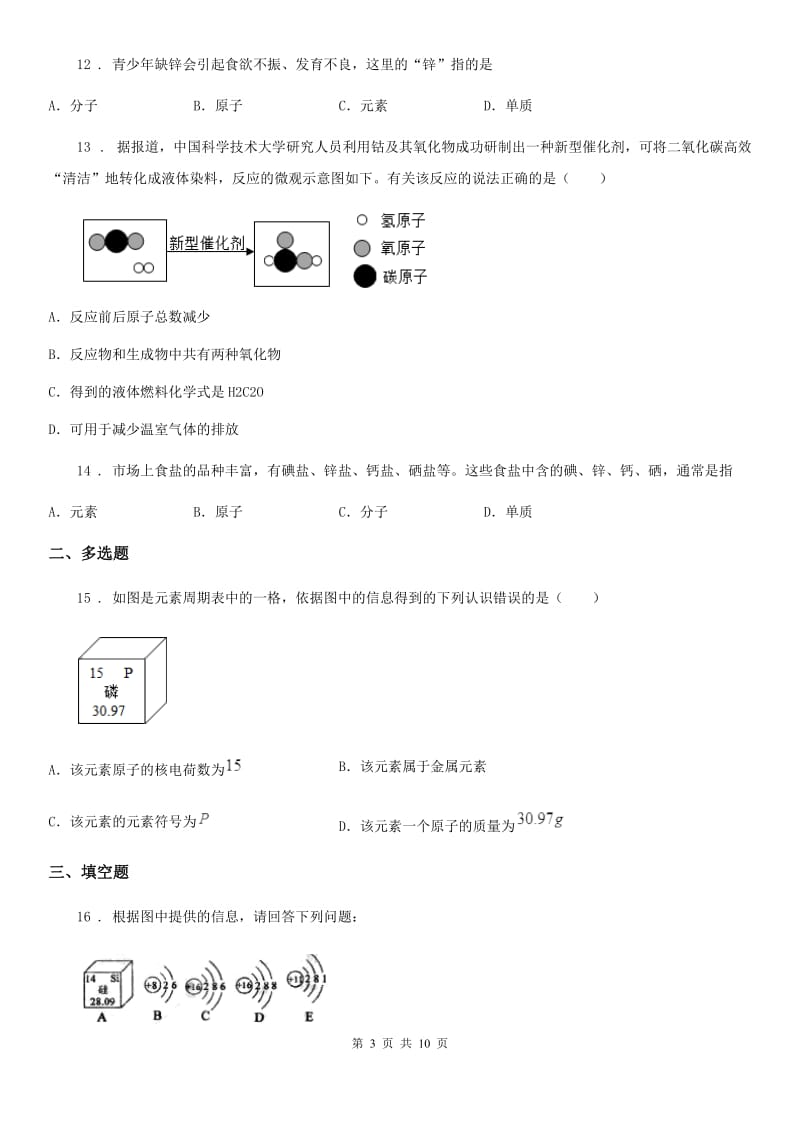 2020年（春秋版）粤教版九年级化学上册：2.4“辨别物质的元素组成”知识过关练习题A卷_第3页