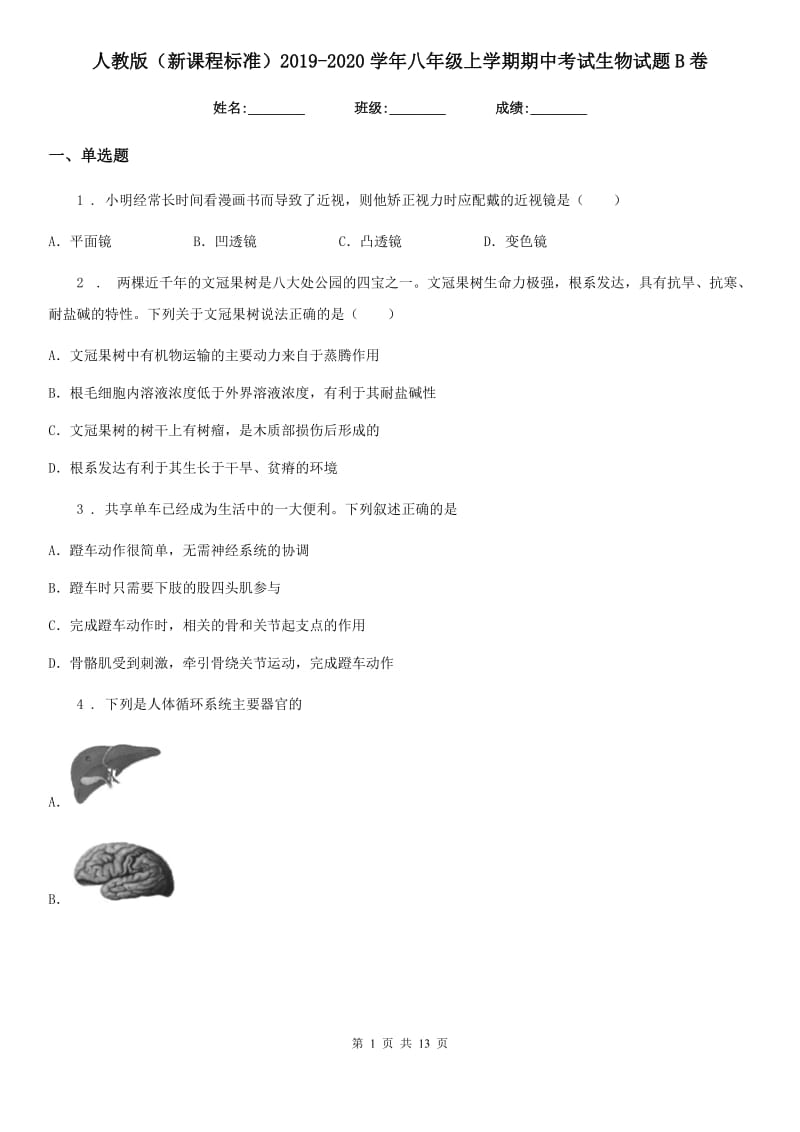 人教版（新课程标准）2019-2020学年八年级上学期期中考试生物试题B卷精编_第1页