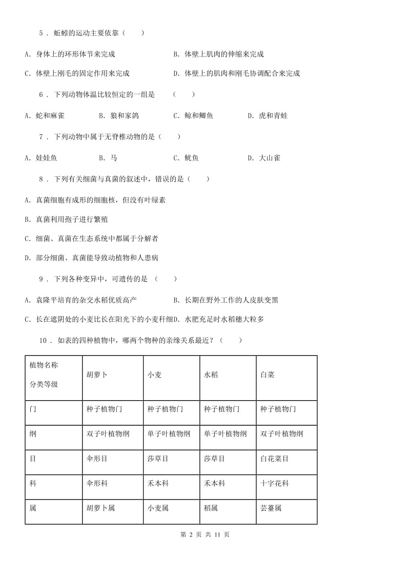 人教版（新课程标准）2019-2020年度八年级上学期期末生物试题A卷_第2页