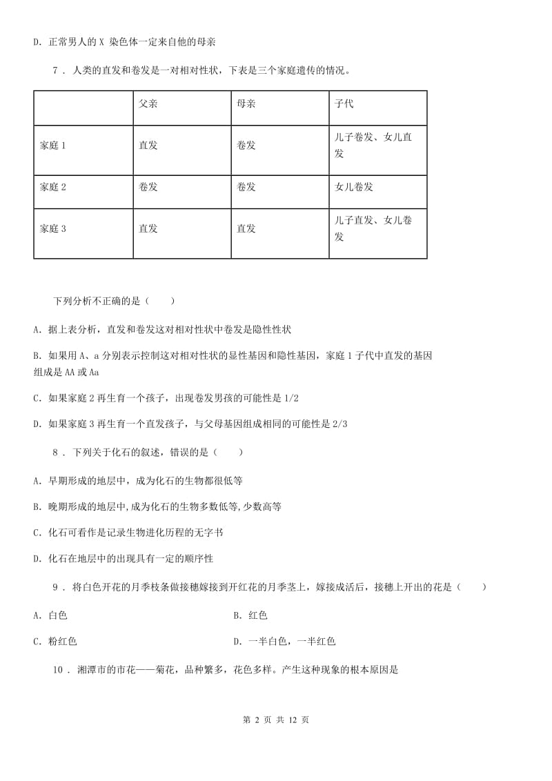 人教版（新课程标准）八年级下期期末考试生物试题_第2页