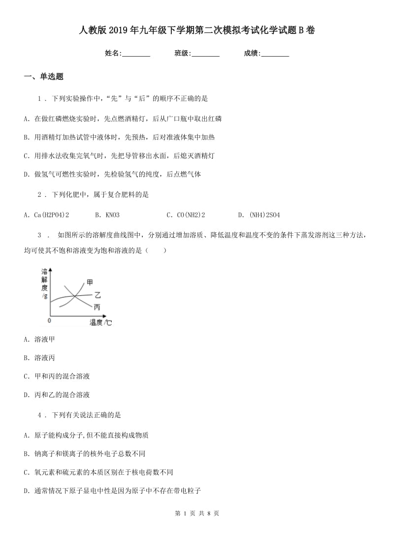 人教版2019年九年级下学期第二次模拟考试化学试题B卷(模拟)_第1页