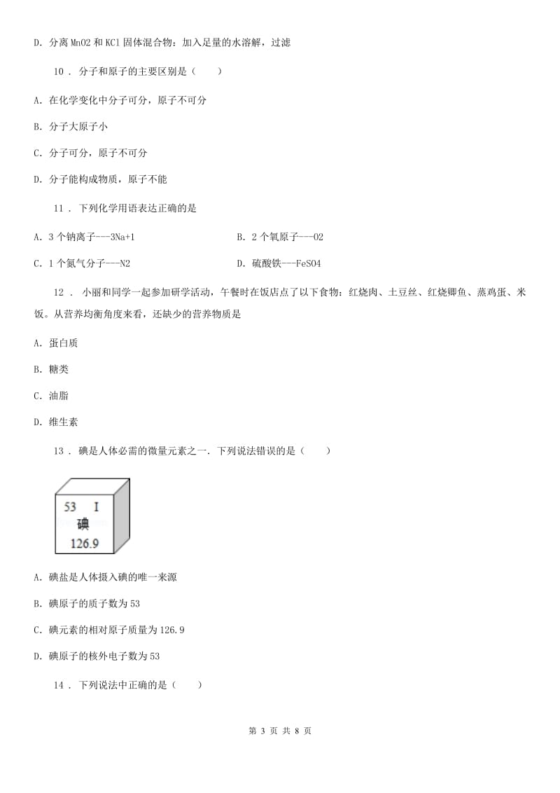 人教版2019年九年级下学期第二次模拟考试化学试题B卷(模拟)_第3页