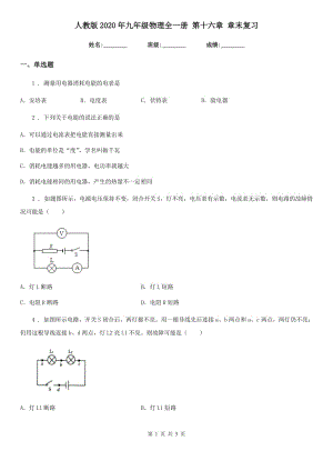 人教版2020年九年級(jí)物理全一冊(cè) 第十六章 章末復(fù)習(xí)