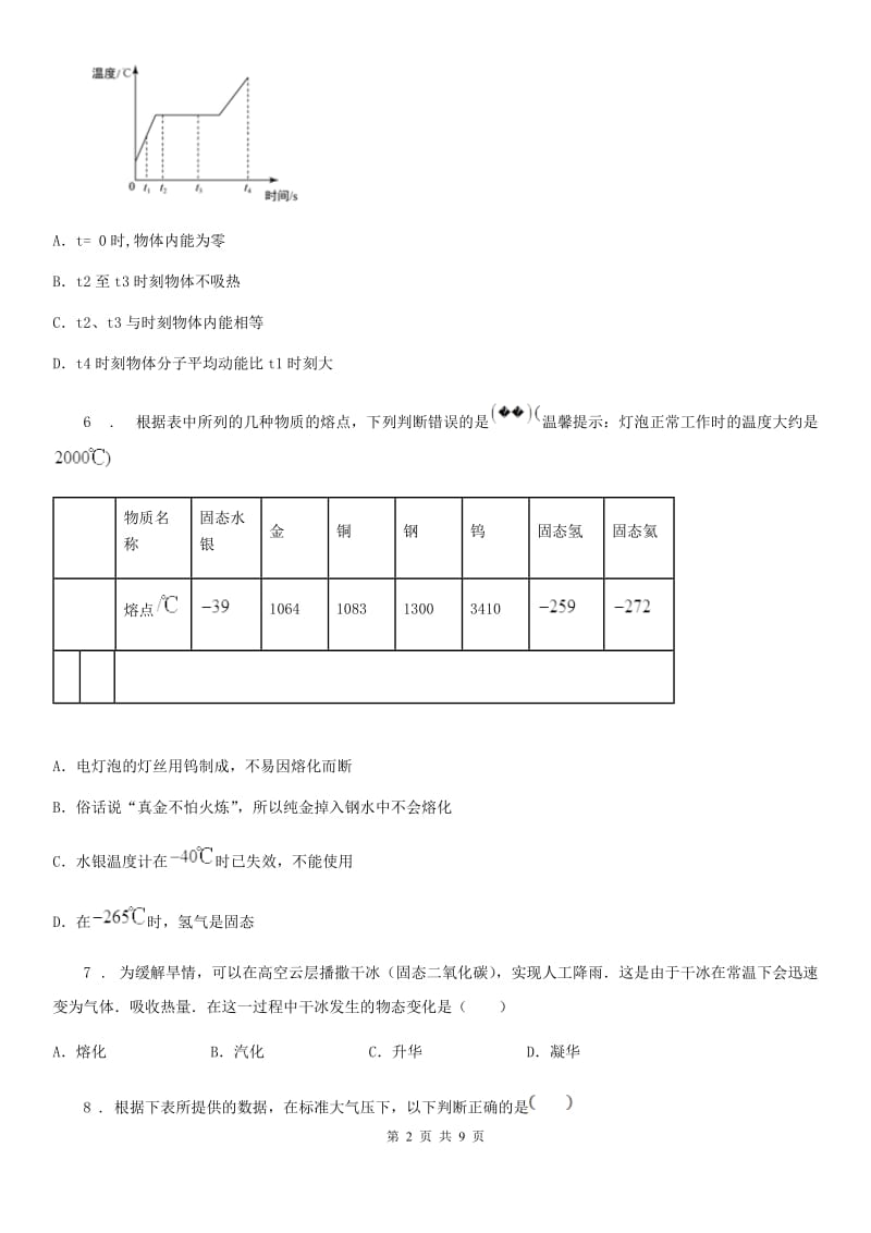 人教版2020年八年级物理上册 第三章 物态变化 第2节 熔化和凝固_第2页