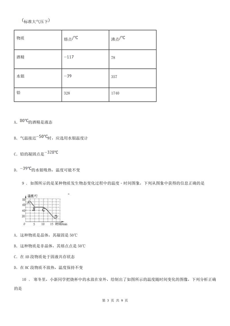 人教版2020年八年级物理上册 第三章 物态变化 第2节 熔化和凝固_第3页