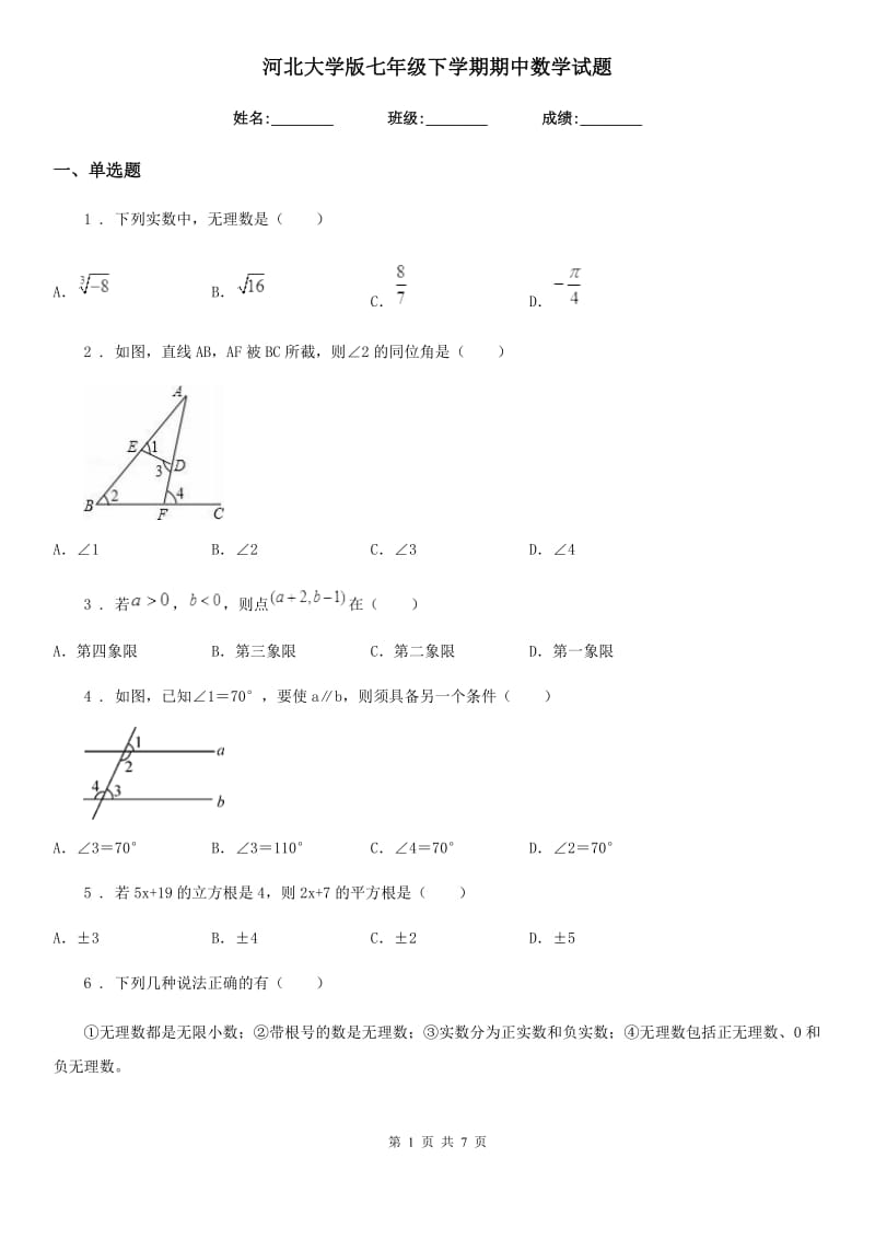 河北大学版七年级下学期期中数学试题(练习)_第1页