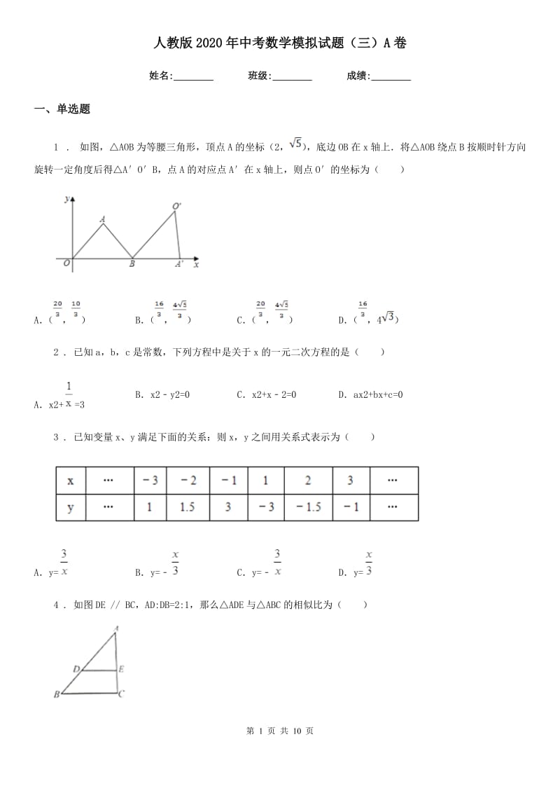 人教版2020年中考数学模拟试题（三）A卷_第1页