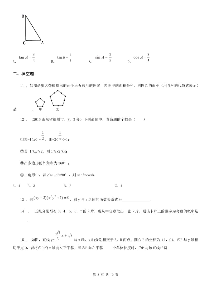 人教版2020年中考数学模拟试题（三）A卷_第3页