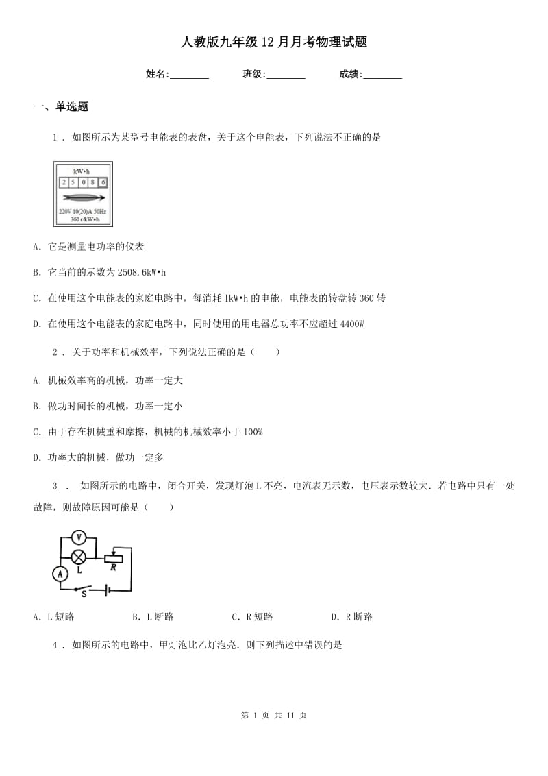 人教版九年级12月月考物理试题(练习)_第1页