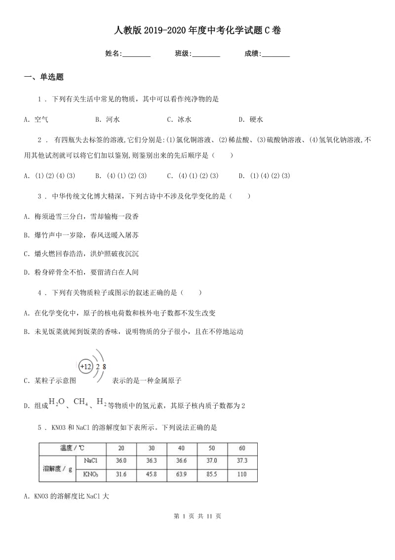 人教版2019-2020年度中考化学试题C卷（练习）_第1页