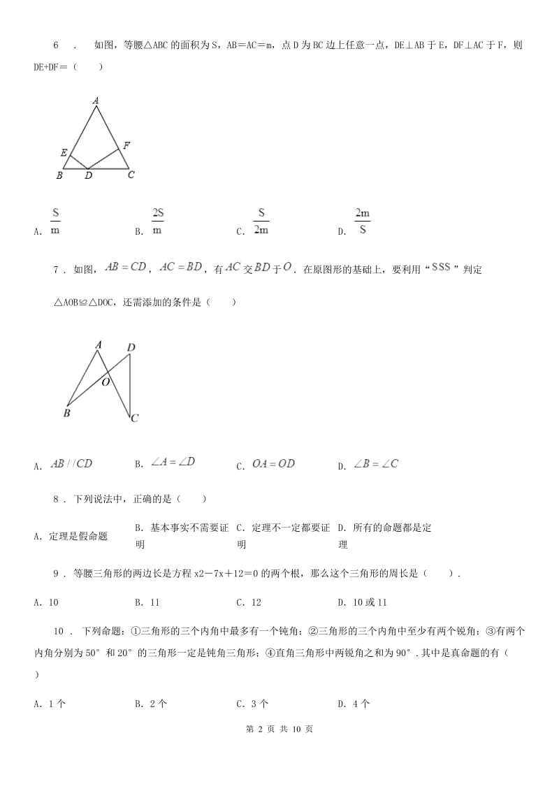 人教版八年级数学试题期中联考试题_第2页