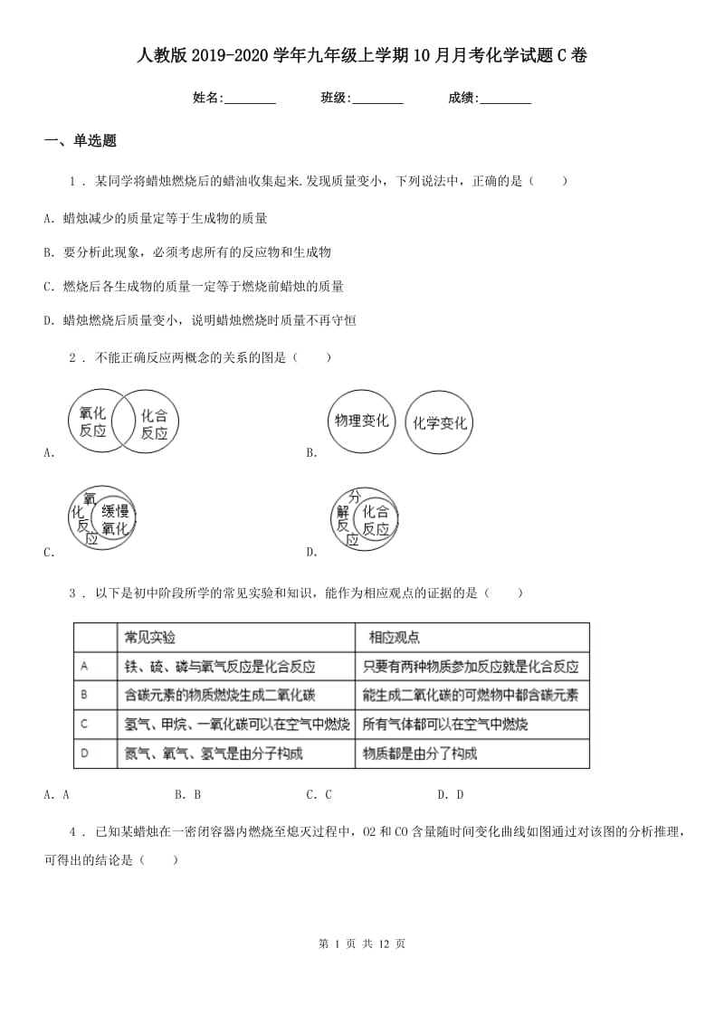 人教版2019-2020学年九年级上学期10月月考化学试题C卷（练习）_第1页