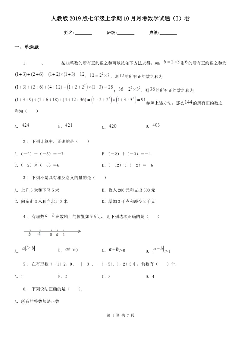 人教版2019版七年级上学期10月月考数学试题（I）卷(模拟)_第1页