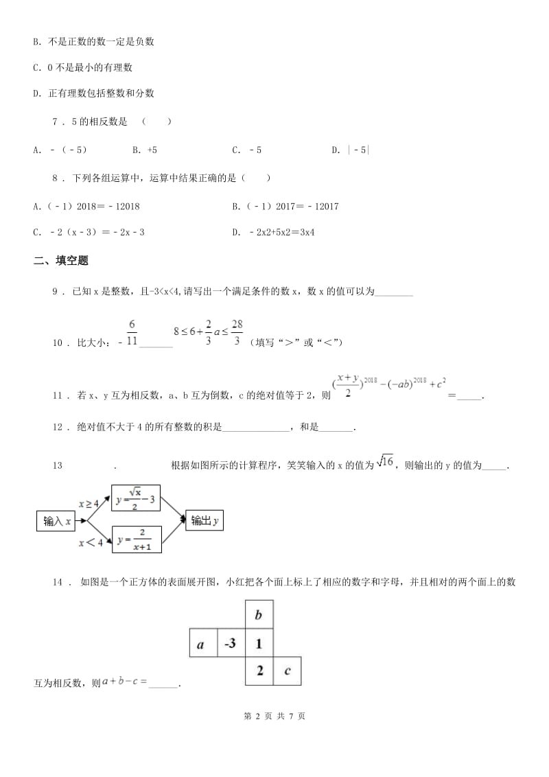 人教版2019版七年级上学期10月月考数学试题（I）卷(模拟)_第2页
