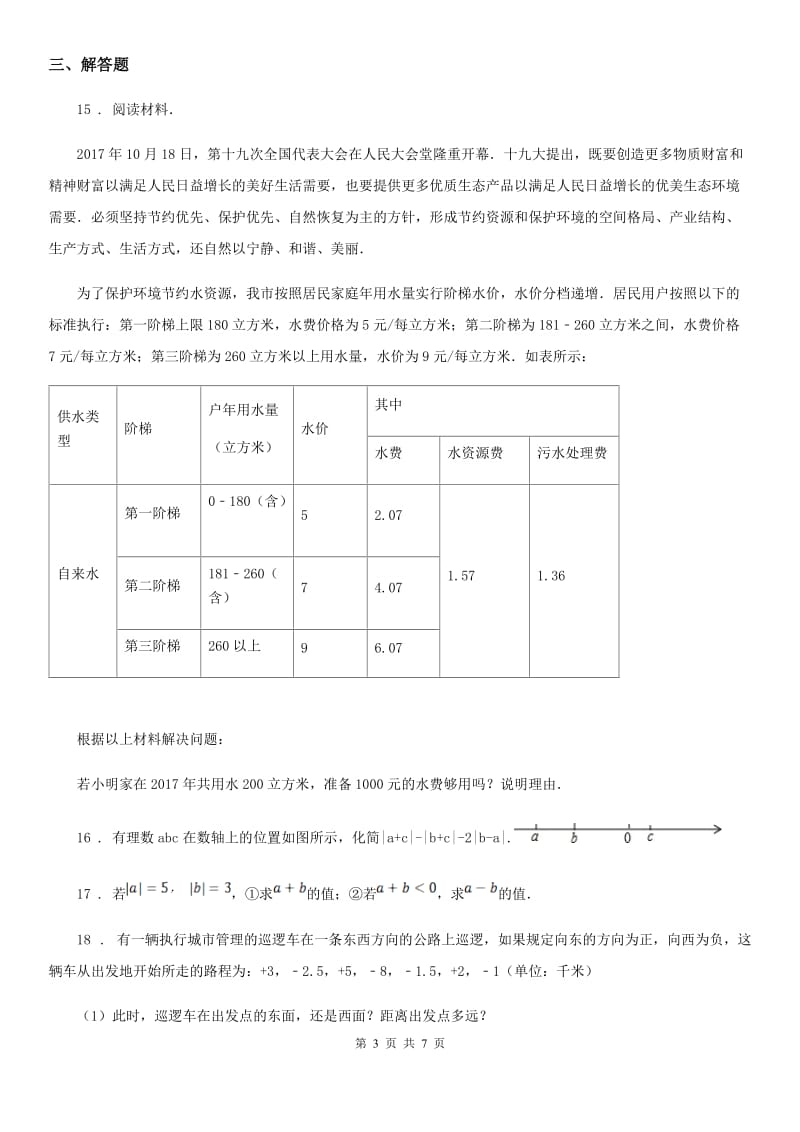 人教版2019版七年级上学期10月月考数学试题（I）卷(模拟)_第3页