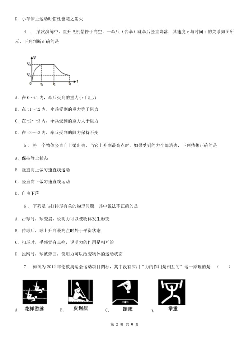 新人教版八年级物理第七章力与运动单元测试t题_第2页