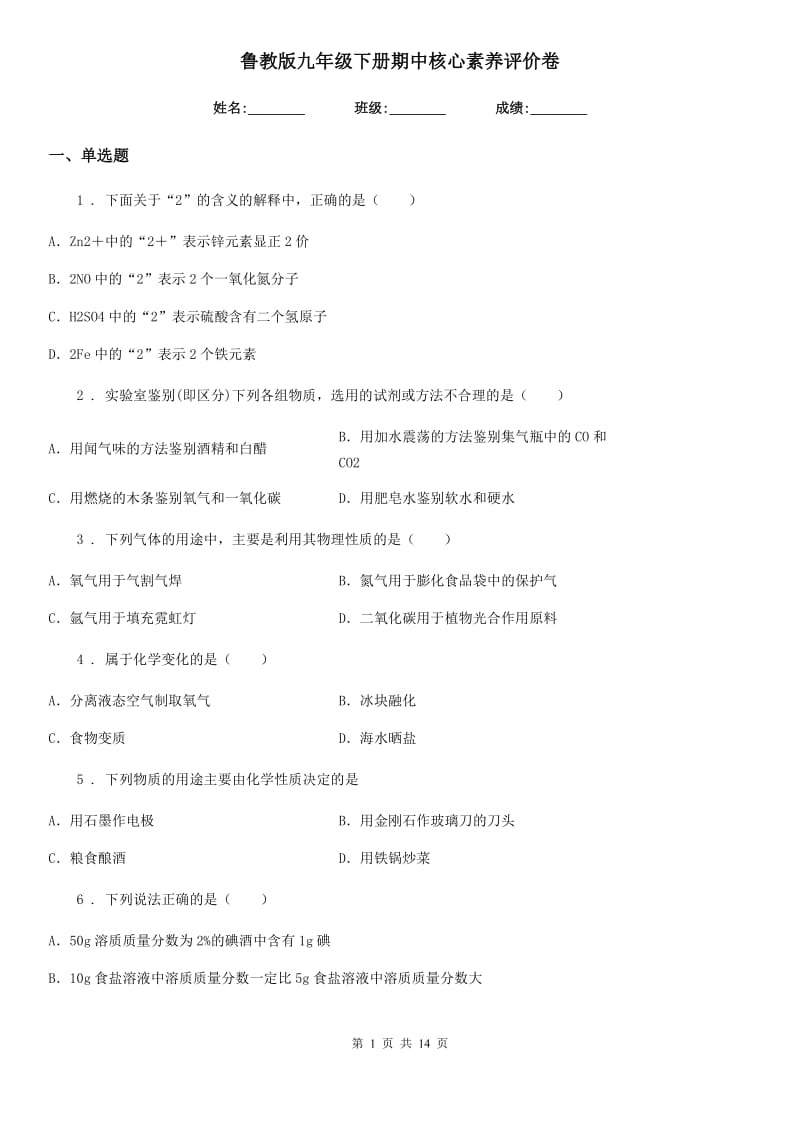 鲁教版九年级化学下册期中核心素养评价卷_第1页