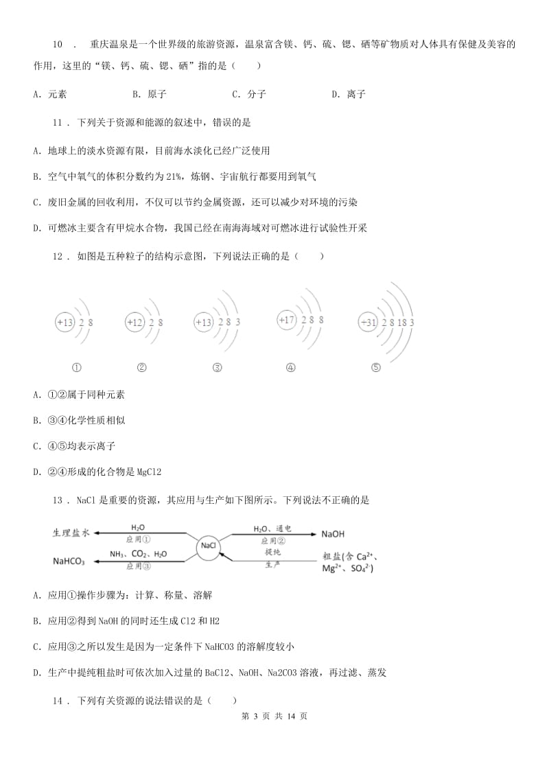 鲁教版九年级化学下册期中核心素养评价卷_第3页