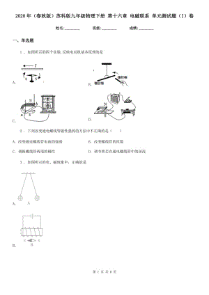 2020年（春秋版）蘇科版九年級(jí)物理下冊(cè) 第十六章 電磁聯(lián)系 單元測試題（I）卷