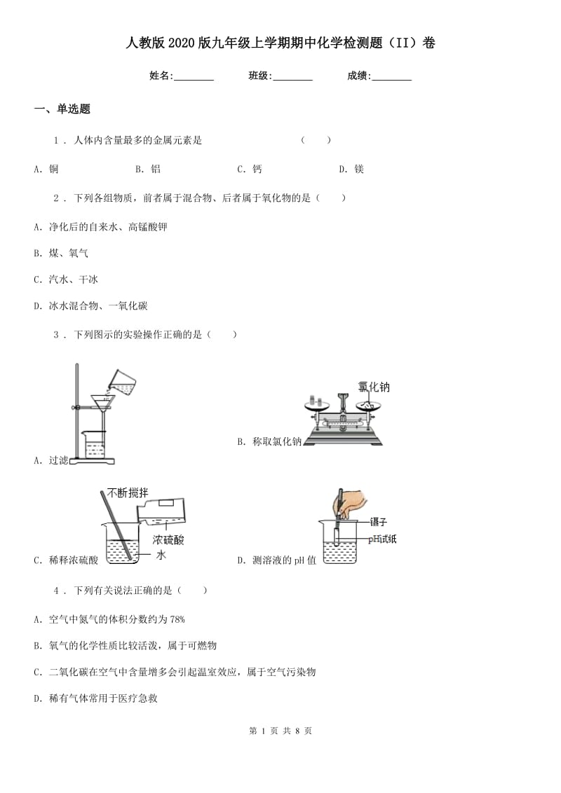 人教版2020版九年级上学期期中化学检测题（II）卷_第1页