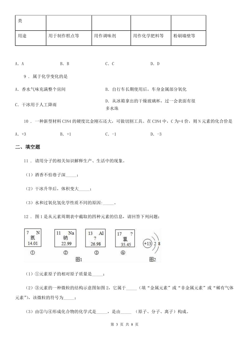 人教版2020版九年级上学期期中化学检测题（II）卷_第3页