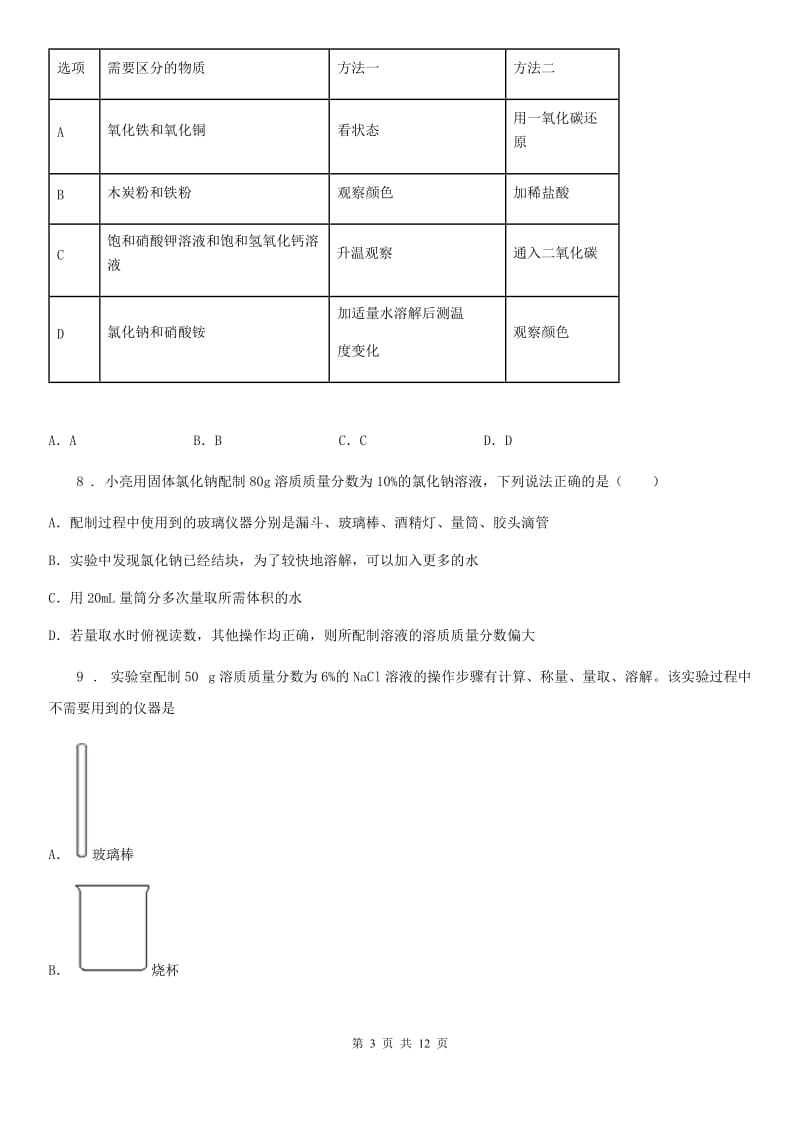 鲁教版九年级化学上册第三单元 综合测试卷_第3页