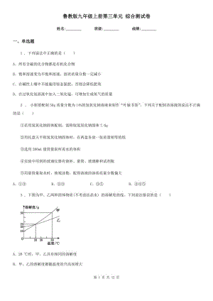 魯教版九年級(jí)化學(xué)上冊(cè)第三單元 綜合測(cè)試卷