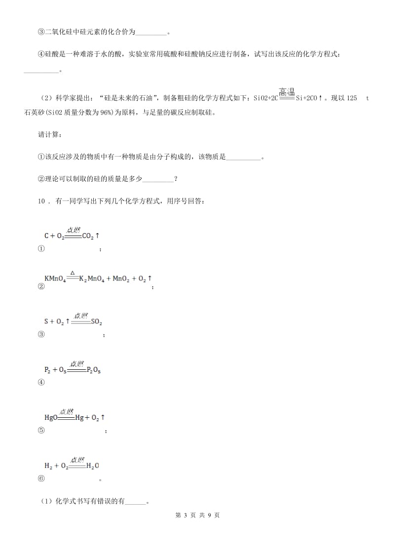 2020年鲁教版九年级上册第五单元第三节 化学反应中的有关计算（I）卷_第3页