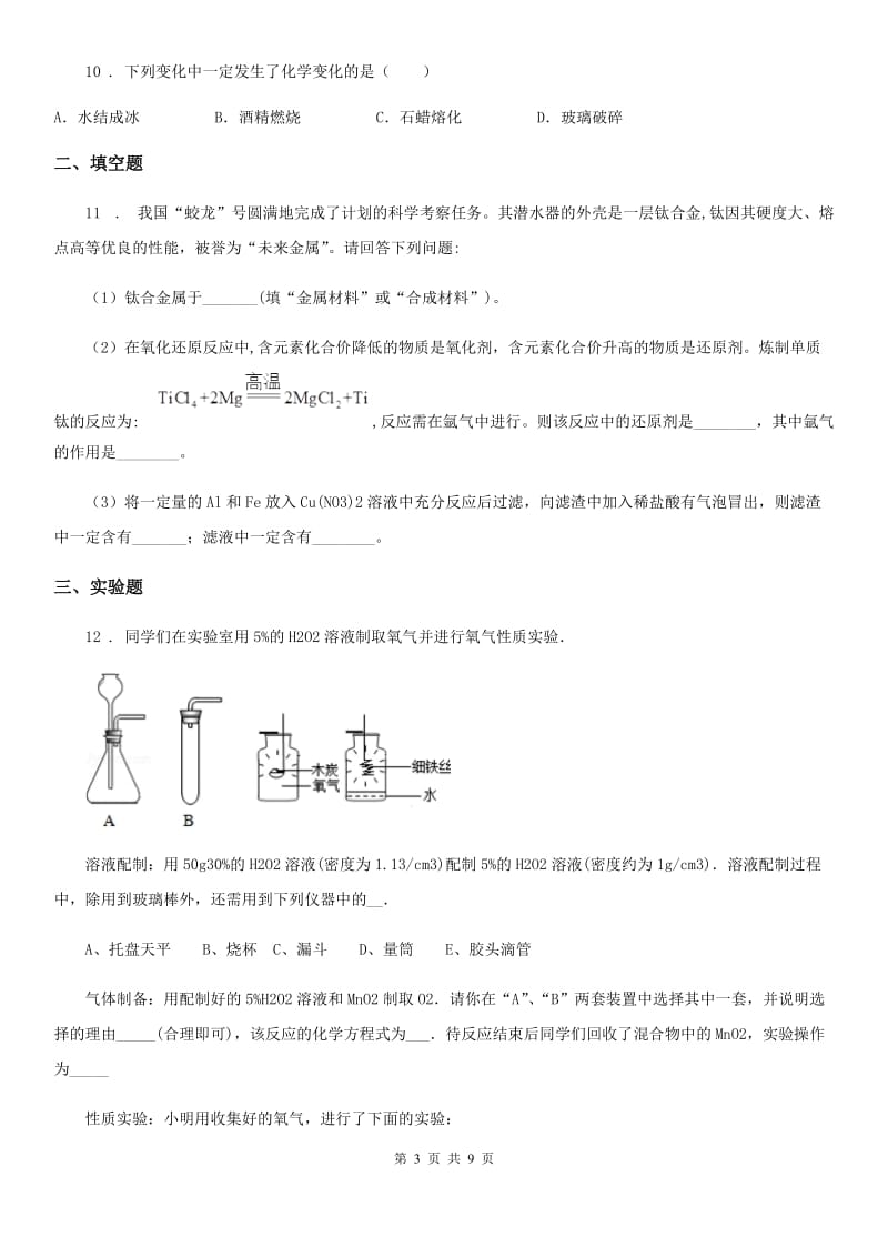 人教版2019-2020学年九年级上学期第一次月考化学试题（II）卷新编_第3页